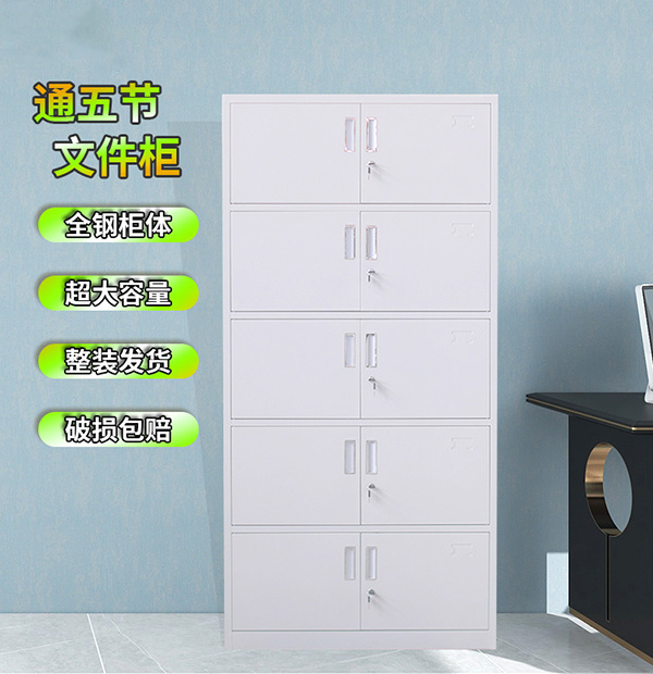 通五节文件柜