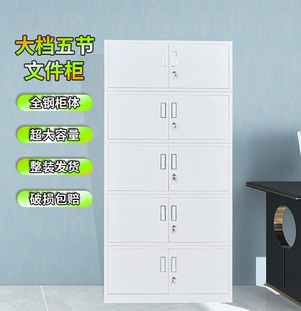 大档五节文件柜