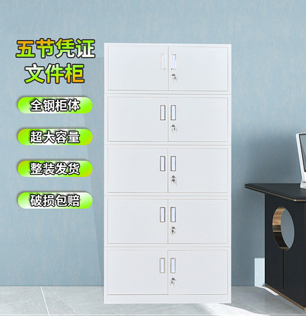 五节凭证文件柜